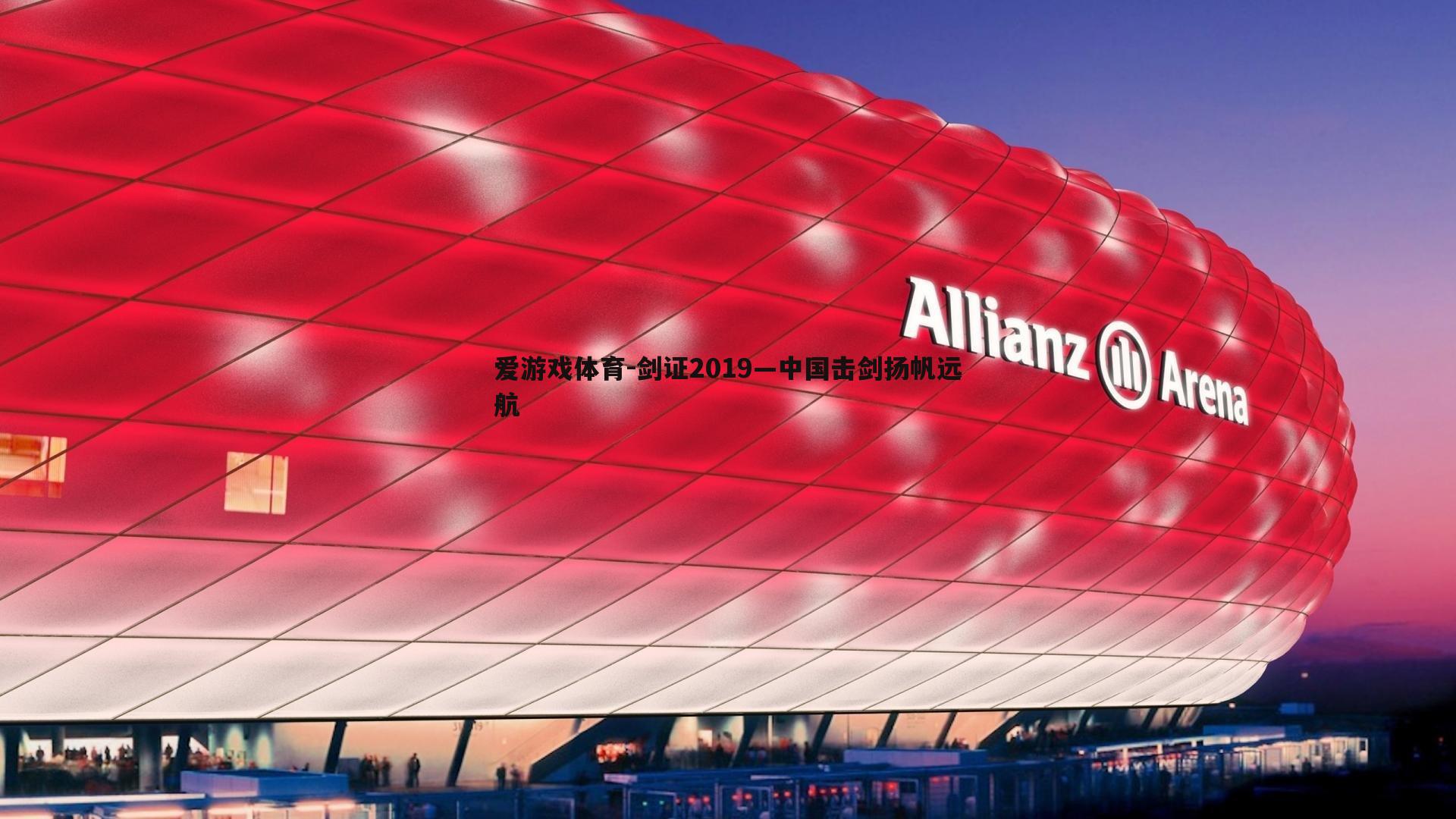 爱游戏体育-剑证2019—中国击剑扬帆远航