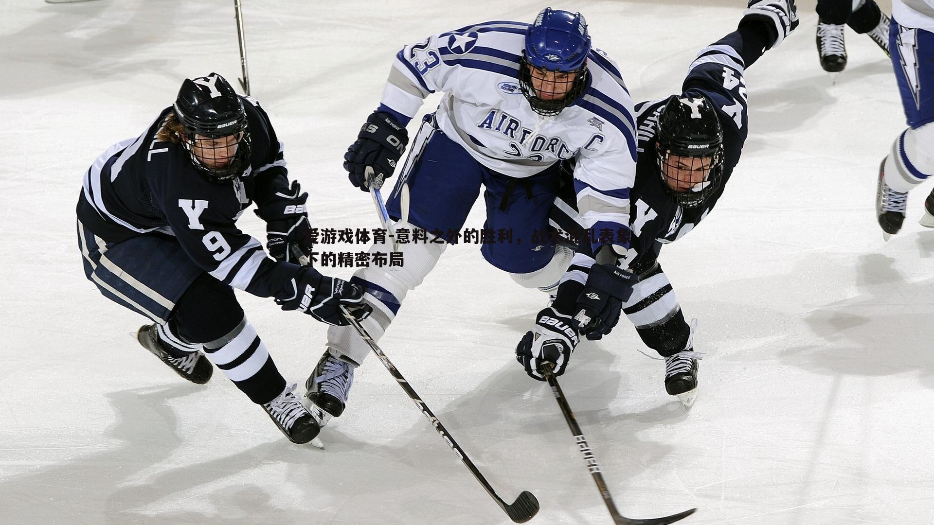 爱游戏体育-意料之外的胜利，战术混乱表象下的精密布局