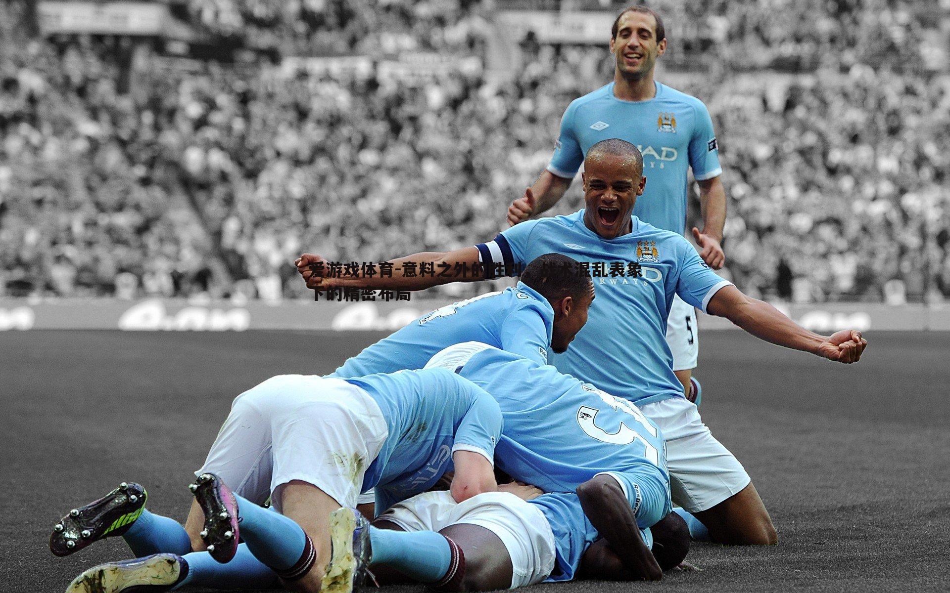 意料之外的胜利,战术混乱表象下的精密布局