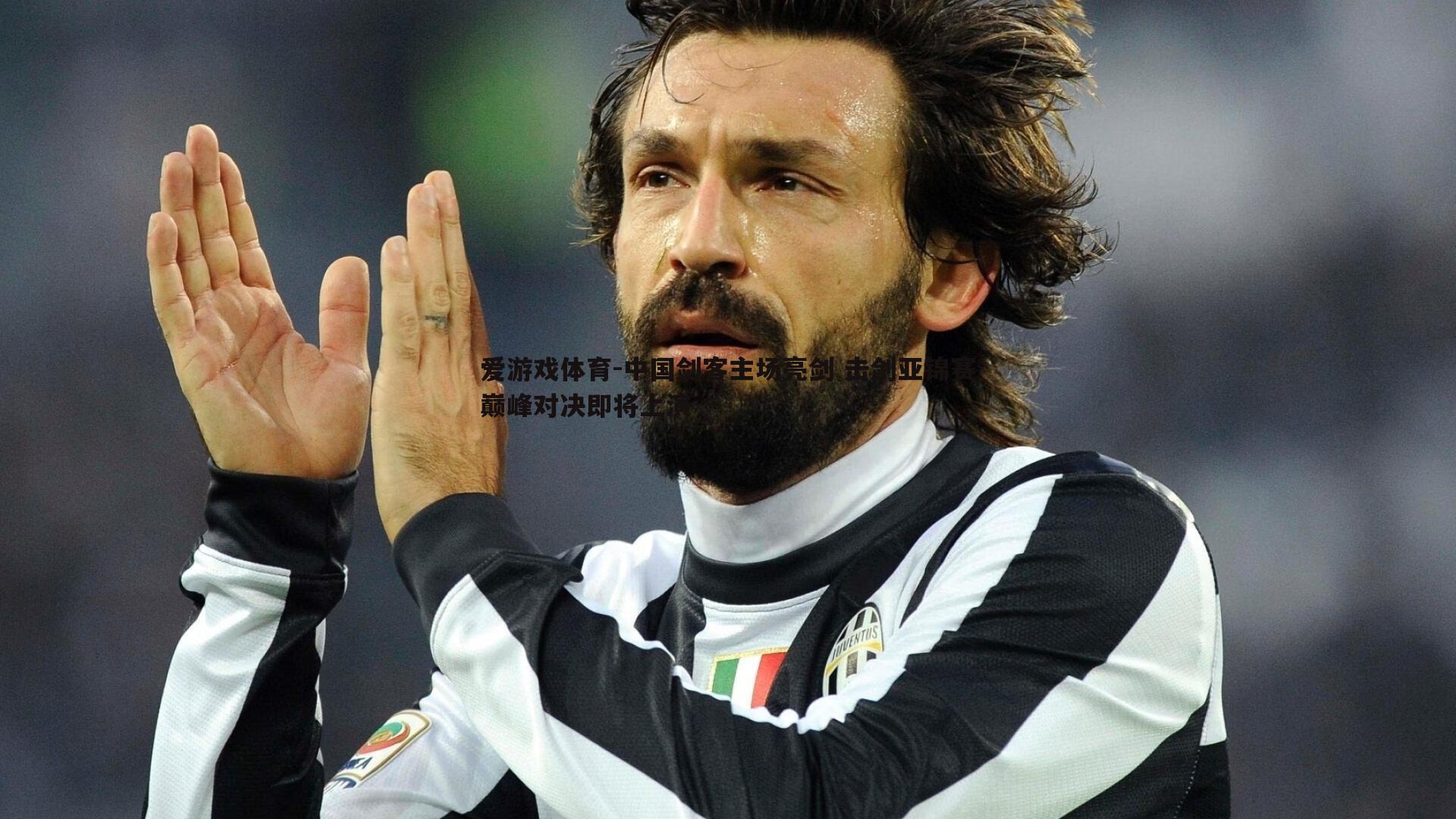 爱游戏体育-中国剑客主场亮剑 击剑亚锦赛巅峰对决即将上演